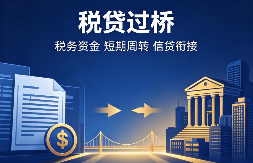 无锡江阴1企业税贷|无锡江阴1营业执照贷款|无锡江阴1过桥贷款