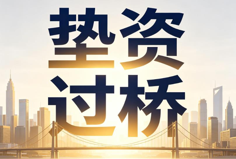 无锡江阴1企业税贷|无锡江阴1垫资过桥|无锡江阴1公司企业过桥垫资贷